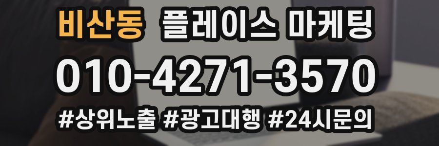 비산동 플레이스 마케팅