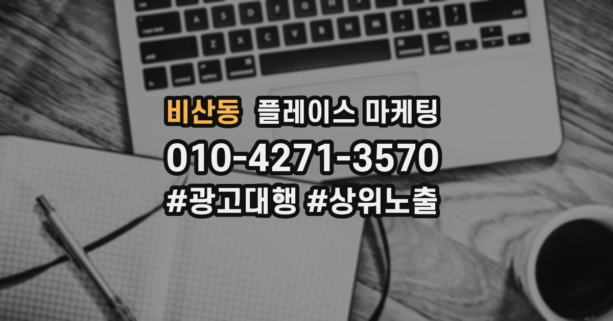 비산동 플레이스 마케팅