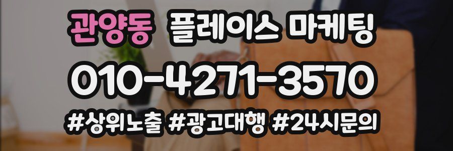 관양동 플레이스 마케팅