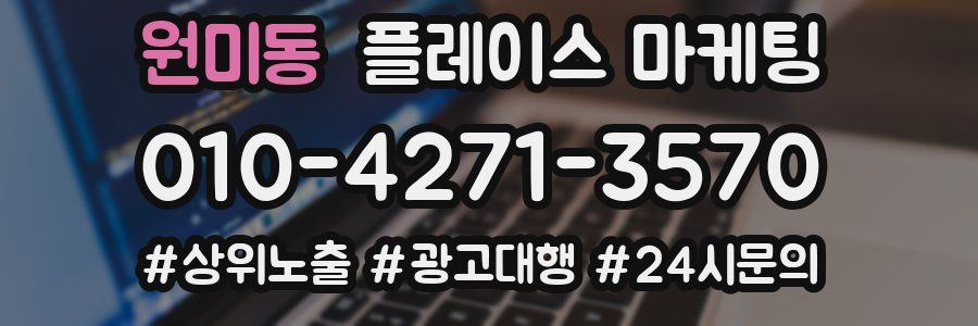 원미동 플레이스 마케팅