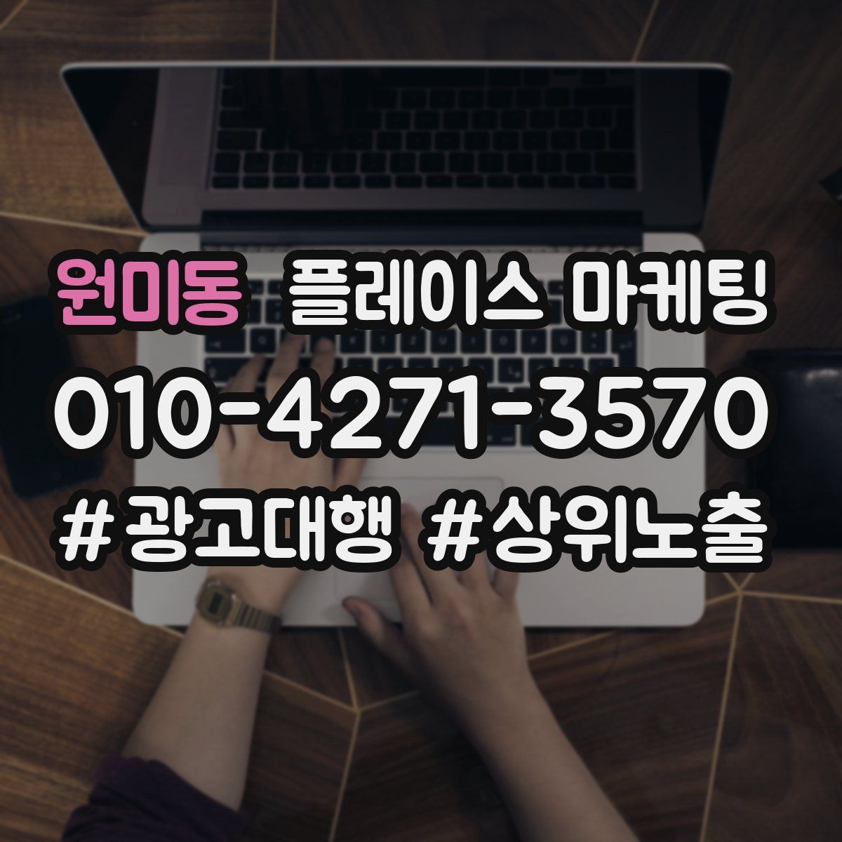 원미동 플레이스 마케팅