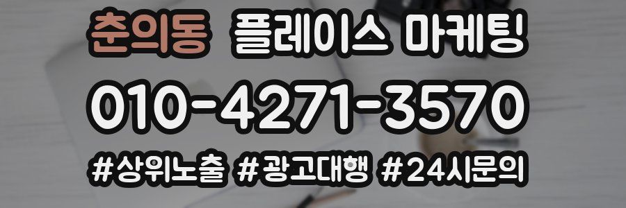 춘의동 플레이스 마케팅