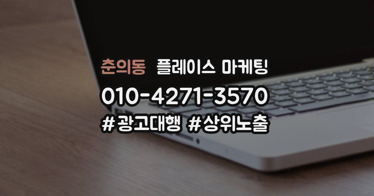 춘의동 플레이스 마케팅