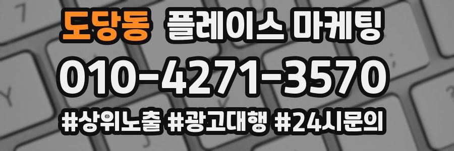 도당동 플레이스 마케팅