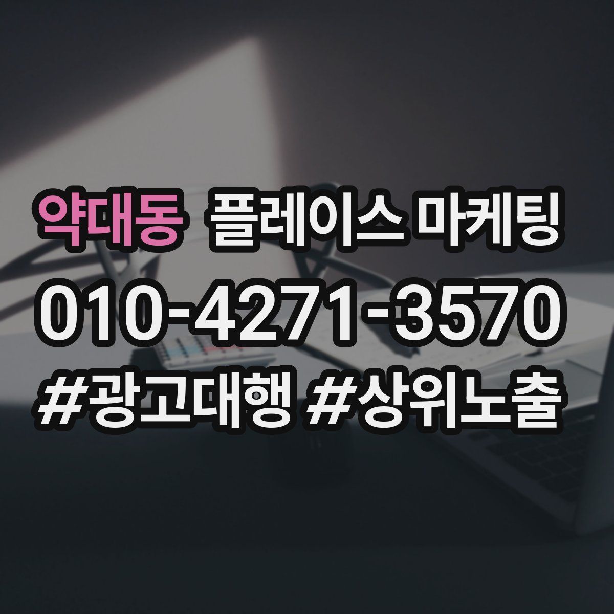 약대동 플레이스 마케팅