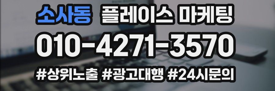 소사동 플레이스 마케팅