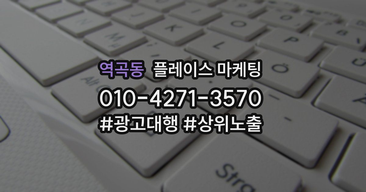 역곡동 플레이스 마케팅