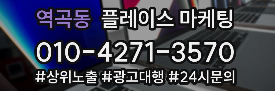 역곡동 플레이스 마케팅