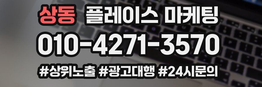 상동 플레이스 마케팅