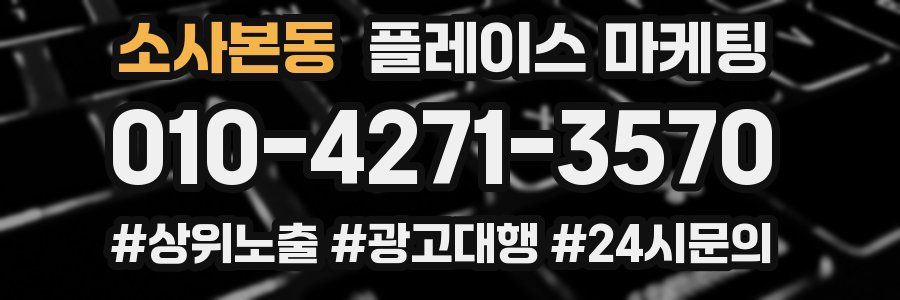 소사본동 플레이스 마케팅
