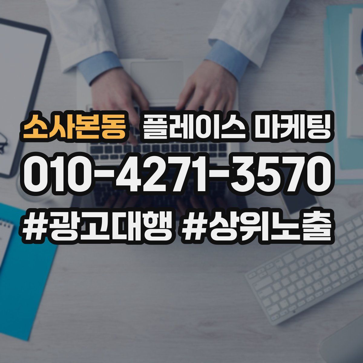 소사본동 플레이스 마케팅