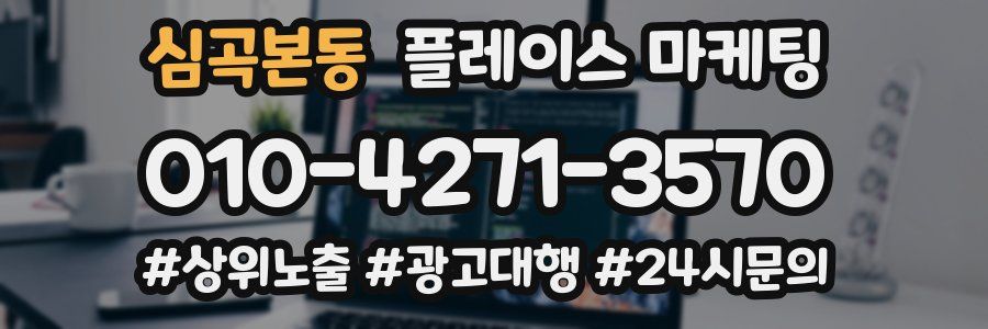 심곡본동 플레이스 마케팅