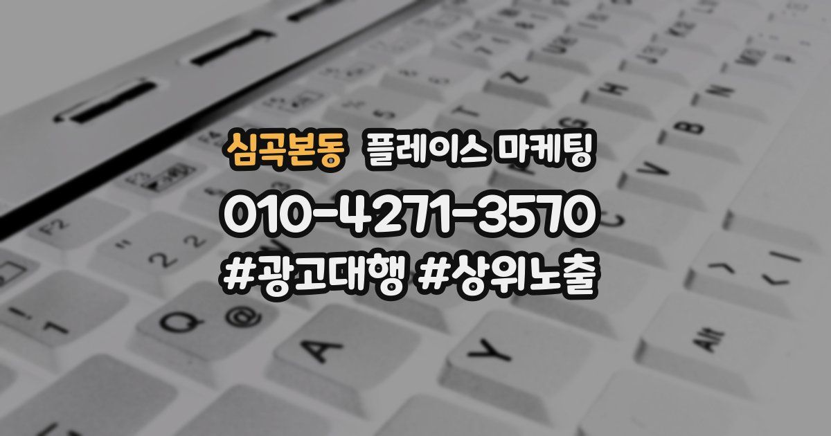 심곡본동 플레이스 마케팅
