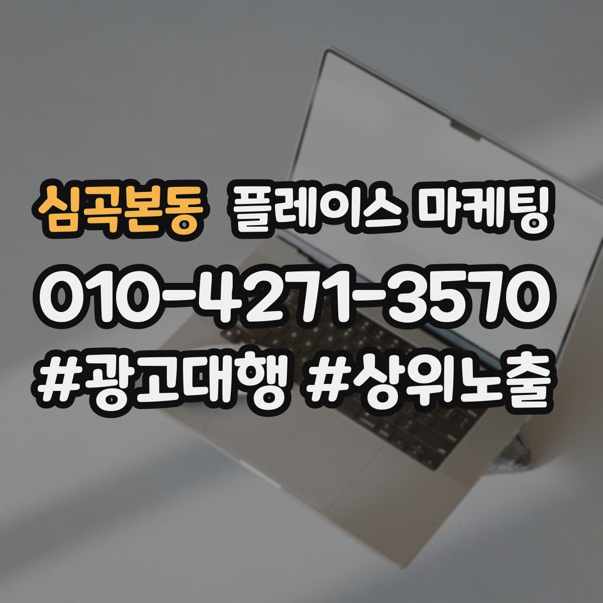 심곡본동 플레이스 마케팅