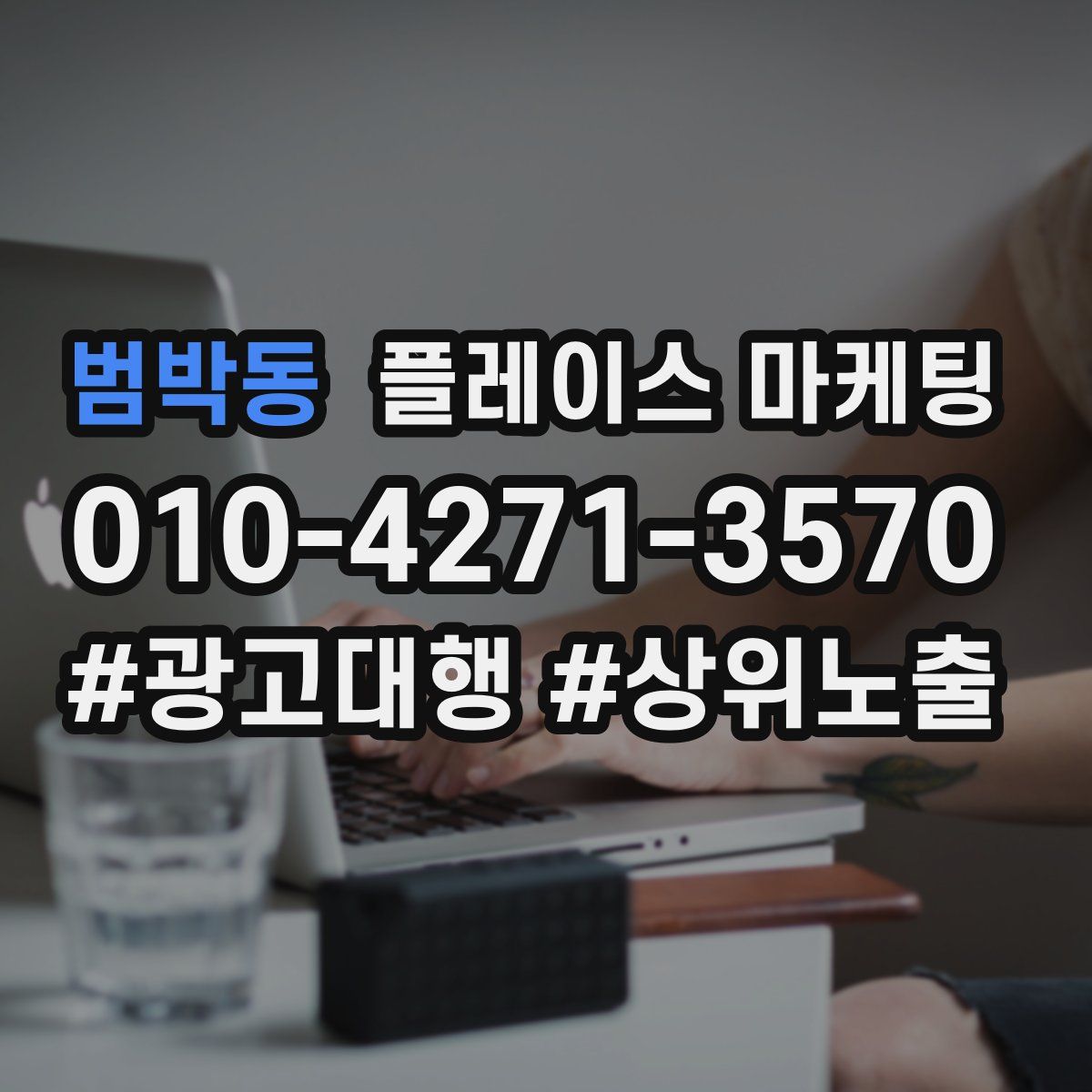 범박동 플레이스 마케팅