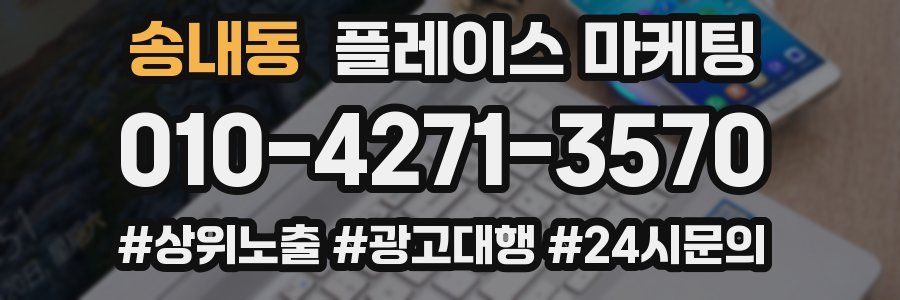 송내동 플레이스 마케팅