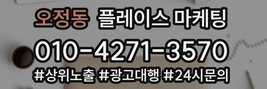 오정동 플레이스 마케팅