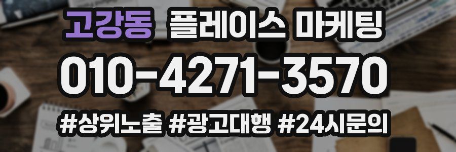 고강동 플레이스 마케팅