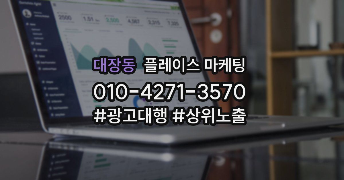 대장동 플레이스 마케팅