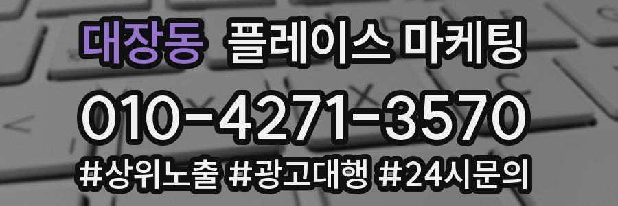 대장동 플레이스 마케팅