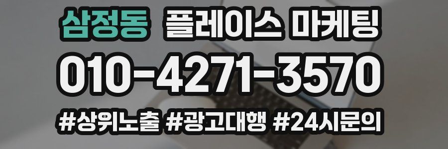 삼정동 플레이스 마케팅