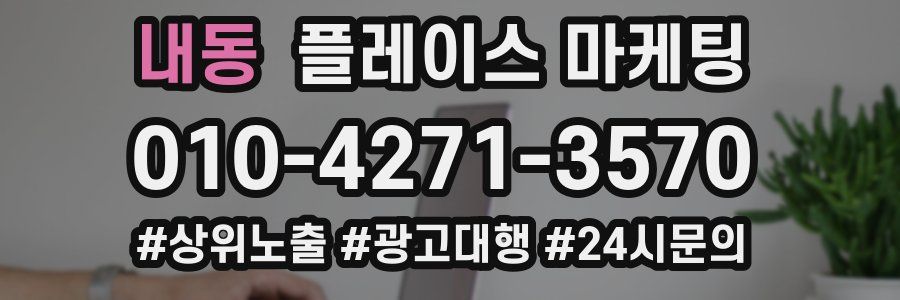 내동 플레이스 마케팅