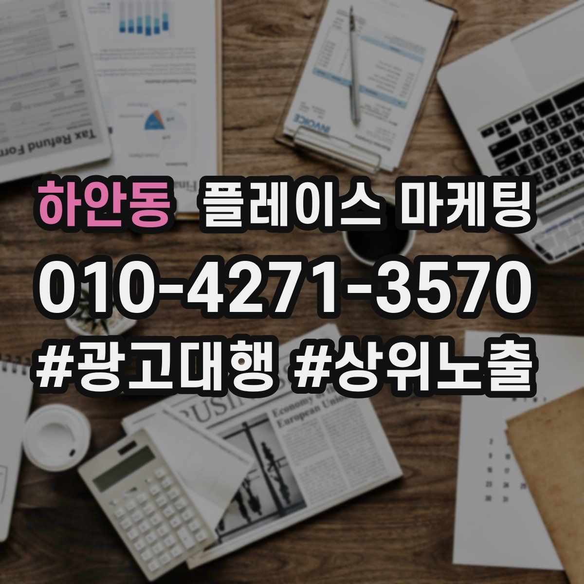하안동 플레이스 마케팅