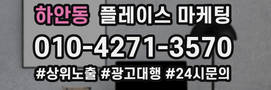 하안동 플레이스 마케팅
