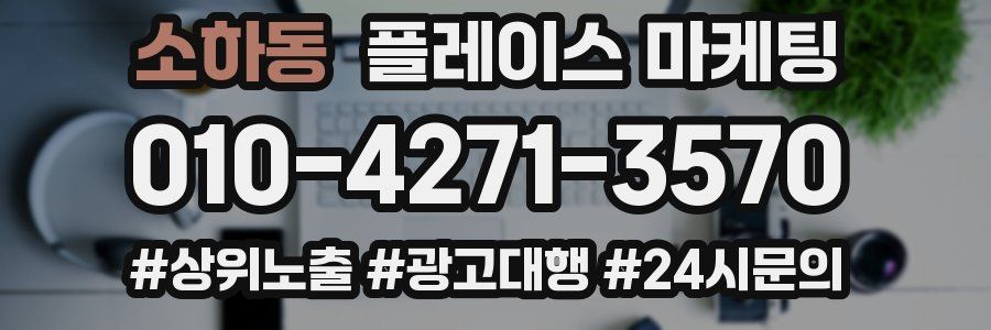 소하동 플레이스 마케팅