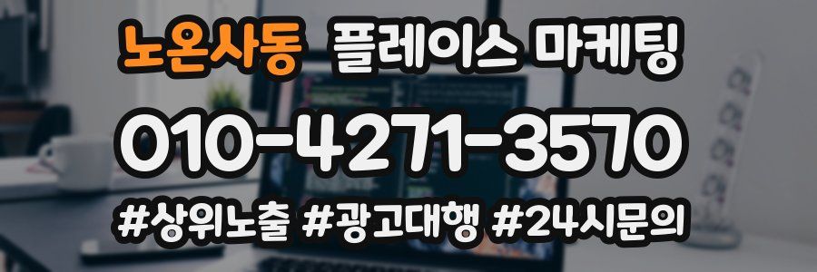 노온사동 플레이스 마케팅