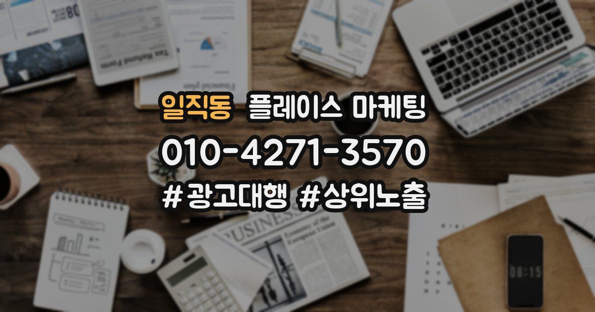 일직동 플레이스 마케팅