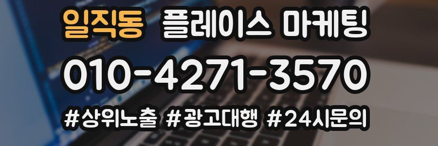 일직동 플레이스 마케팅