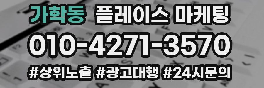 가학동 플레이스 마케팅