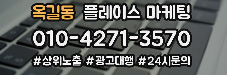 옥길동 플레이스 마케팅