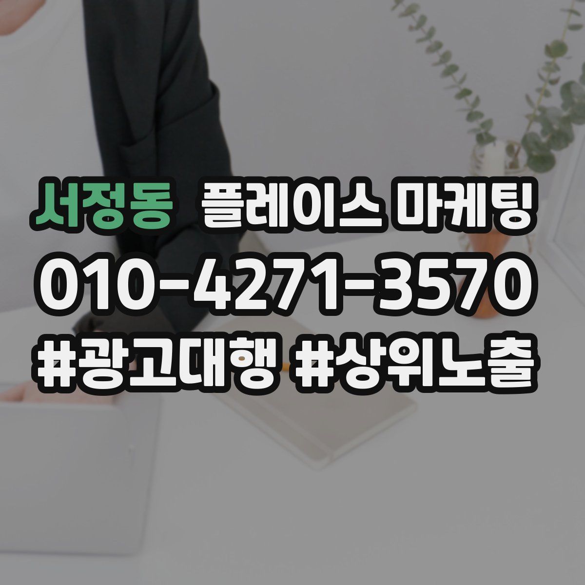 서정동 플레이스 마케팅