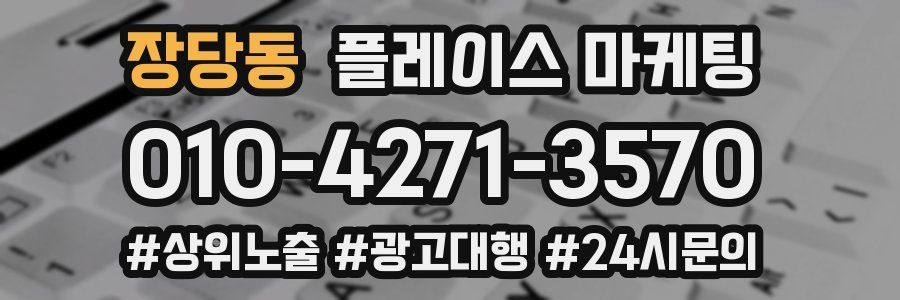 장당동 플레이스 마케팅