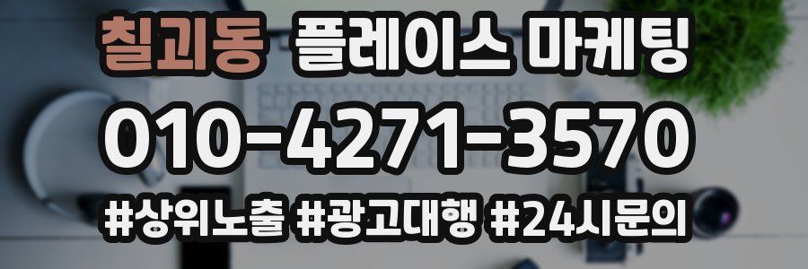 칠괴동 플레이스 마케팅