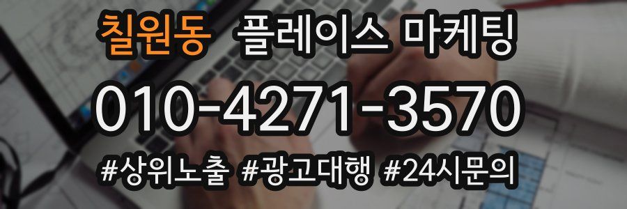 칠원동 플레이스 마케팅