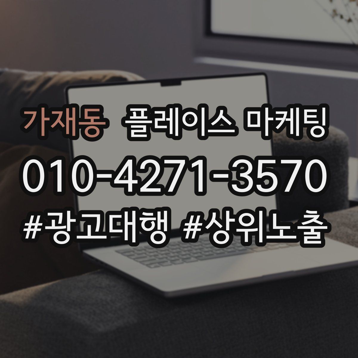 가재동 플레이스 마케팅