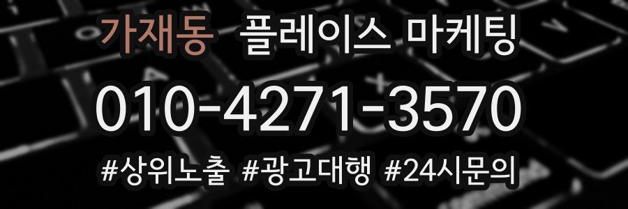 가재동 플레이스 마케팅