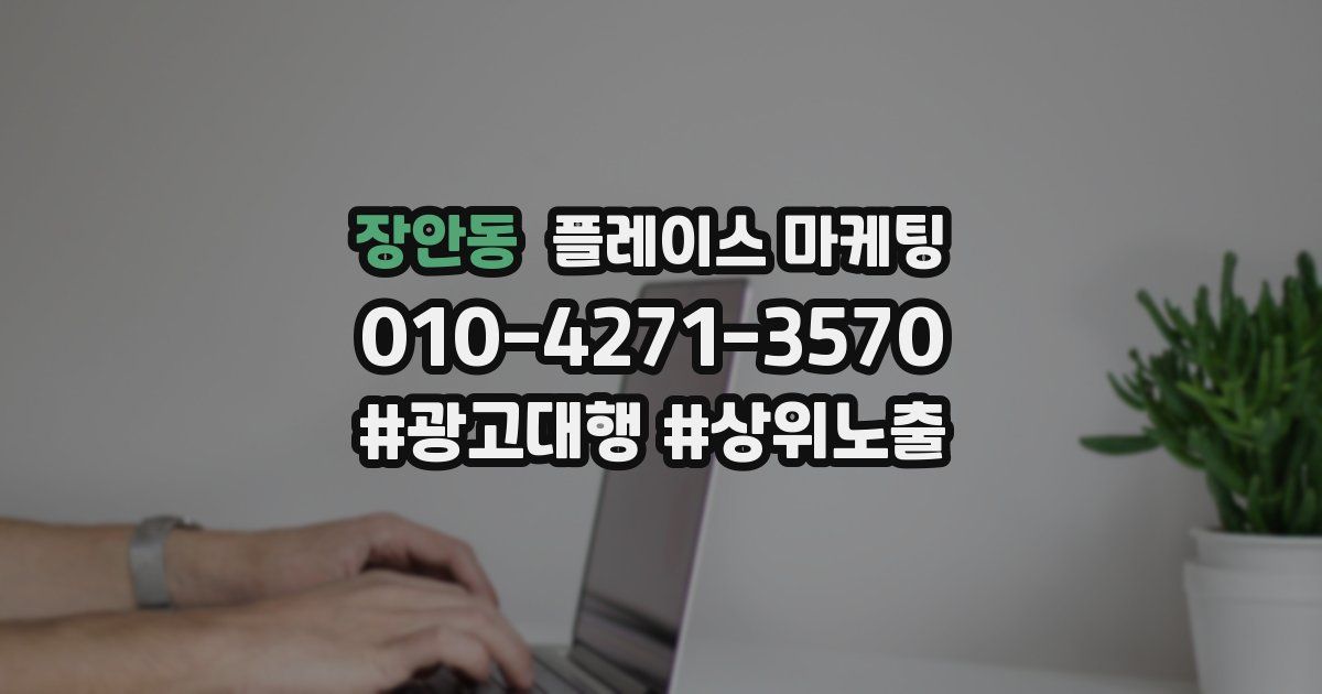 장안동 플레이스 마케팅