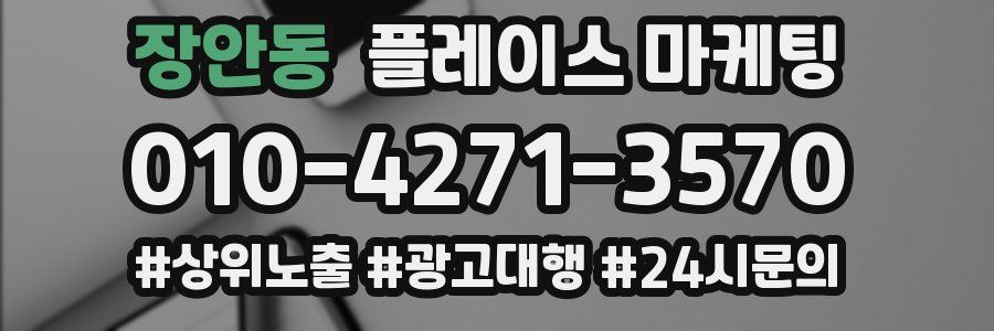 장안동 플레이스 마케팅