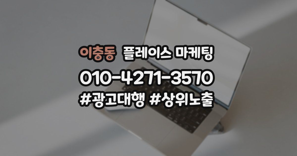 이충동 플레이스 마케팅