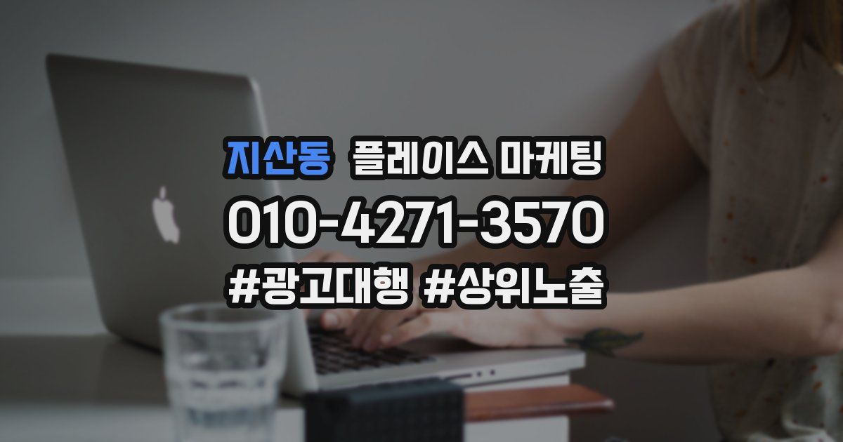 지산동 플레이스 마케팅