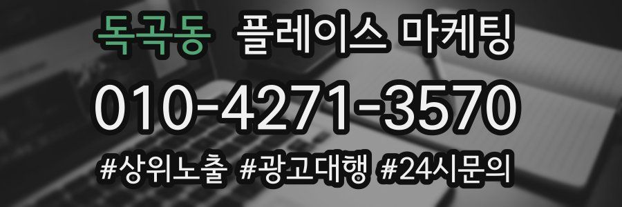 독곡동 플레이스 마케팅