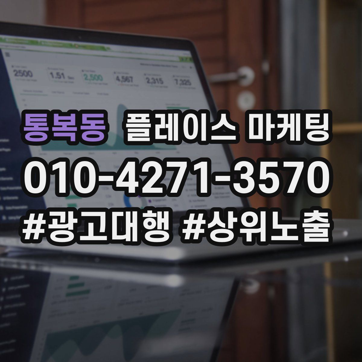 통복동 플레이스 마케팅