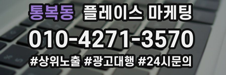 통복동 플레이스 마케팅