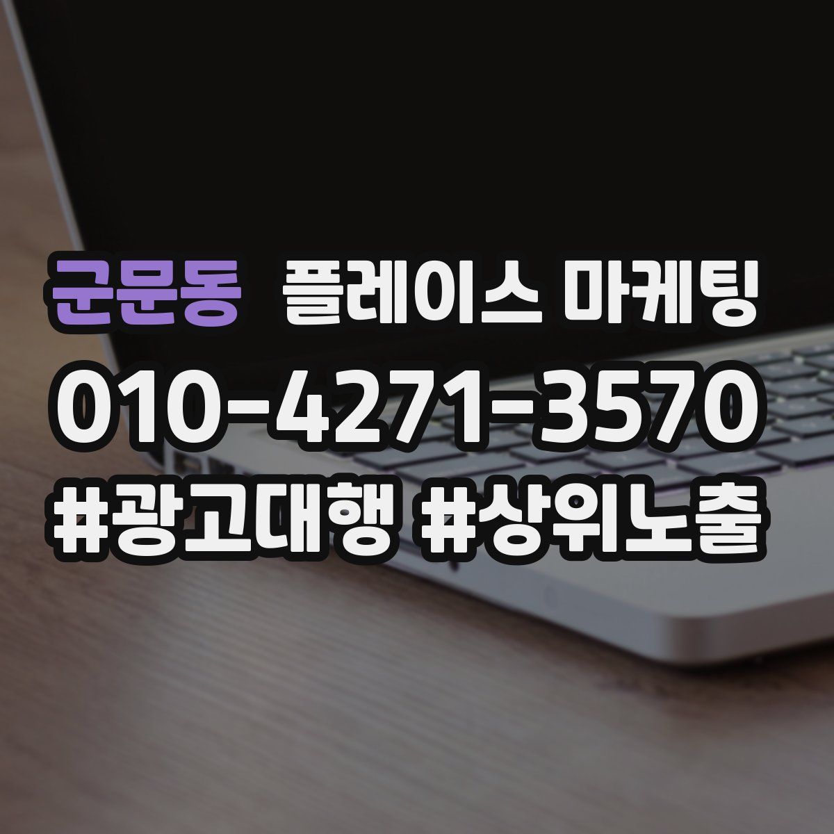 군문동 플레이스 마케팅