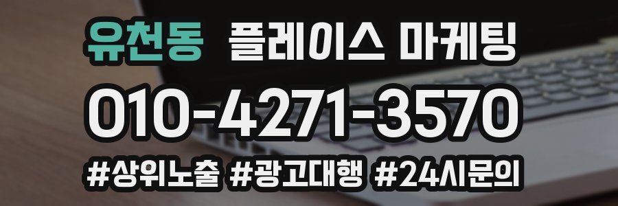 유천동 플레이스 마케팅