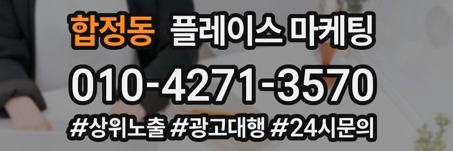 합정동 플레이스 마케팅